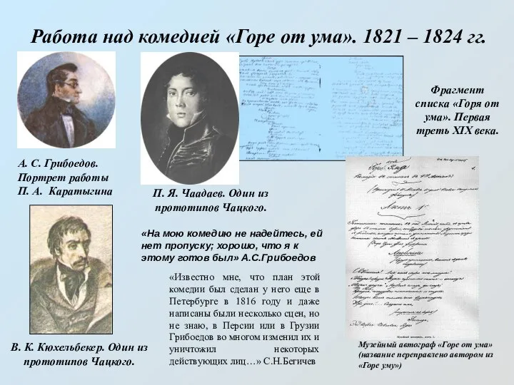 Работа над комедией «Горе от ума». 1821 – 1824 гг. Фрагмент