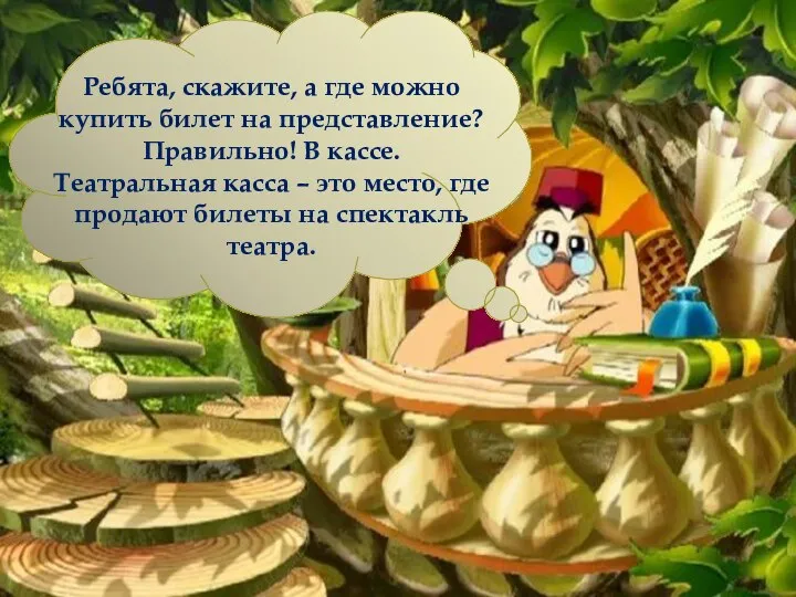 Ребята, скажите, а где можно купить билет на представление? Правильно! В