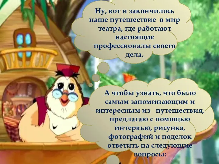 Ну, вот и закончилось наше путешествие в мир театра, где работают