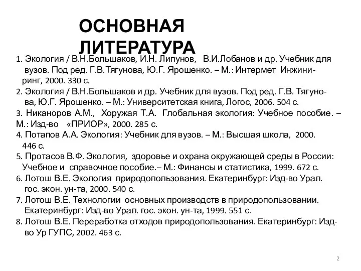 ОСНОВНАЯ ЛИТЕРАТУРА 1. Экология / В.Н.Большаков, И.Н. Липунов, В.И.Лобанов и др.