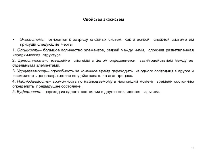 Свойства экосистем Экосистемы относятся к разряду сложных систем. Как и всякой