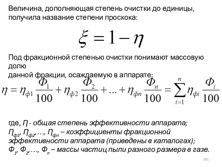 Величина, дополняющая степень очистки до единицы, получила название степени проскока: Под