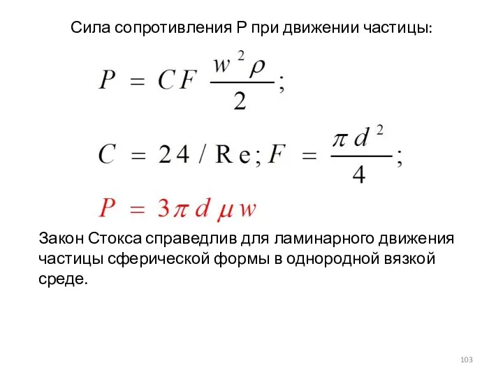 Сила сопротивления Р при движении частицы: Закон Стокса справедлив для ламинарного