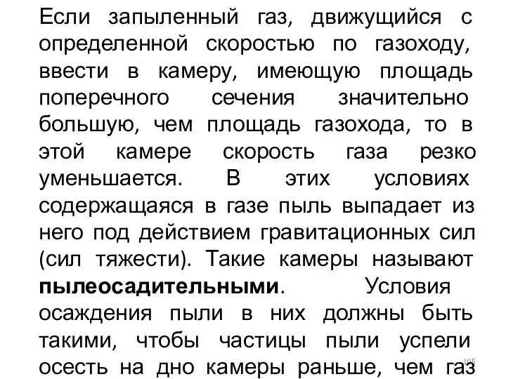 Если запыленный газ, движущийся с определенной скоростью по газоходу, ввести в