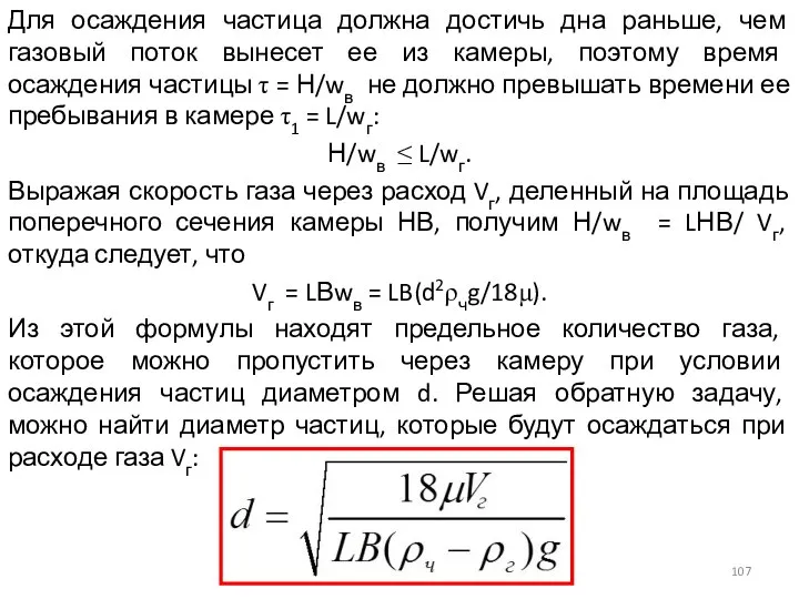 Для осаждения частица должна достичь дна раньше, чем газовый поток вынесет