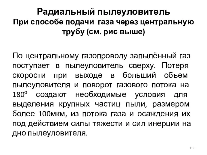 Радиальный пылеуловитель При способе подачи газа через центральную трубу (см. рис