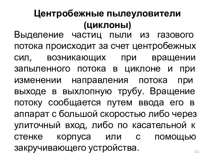 Центробежные пылеуловители (циклоны) Выделение частиц пыли из газового потока происходит за