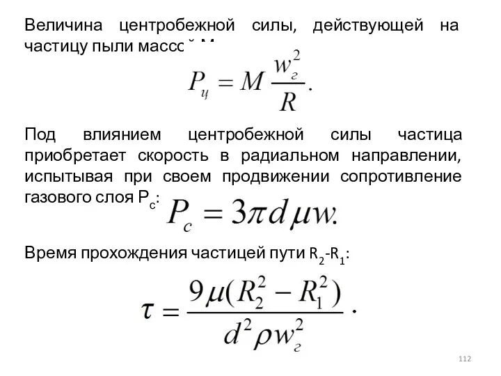 Величина центробежной силы, действующей на частицу пыли массой М: Время прохождения