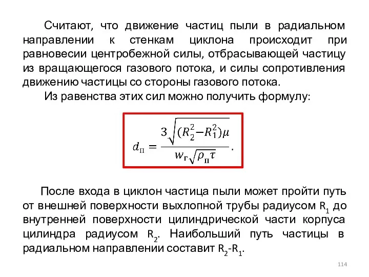 Считают, что движение частиц пыли в радиальном направлении к стенкам циклона