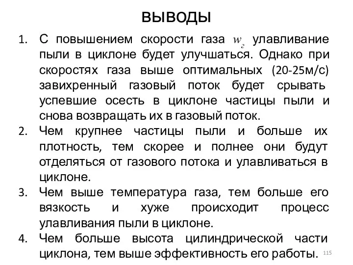 С повышением скорости газа wг улавливание пыли в циклоне будет улучшаться.