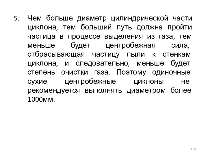 Чем больше диаметр цилиндрической части циклона, тем больший путь должна пройти