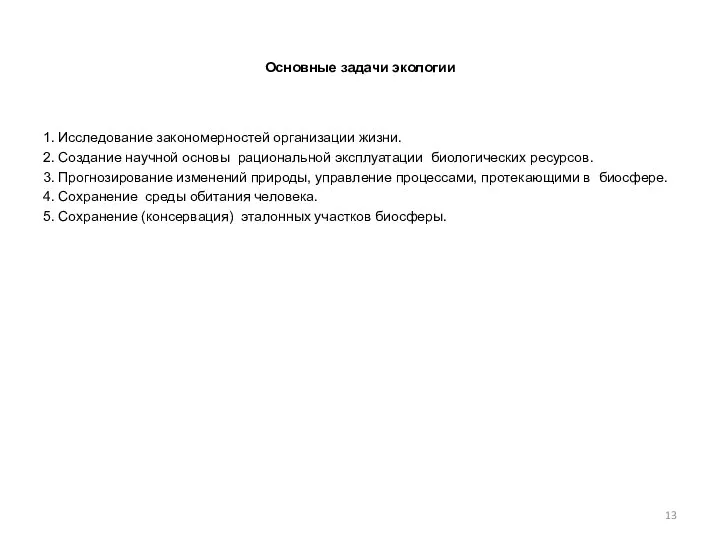 Основные задачи экологии 1. Исследование закономерностей организации жизни. 2. Создание научной