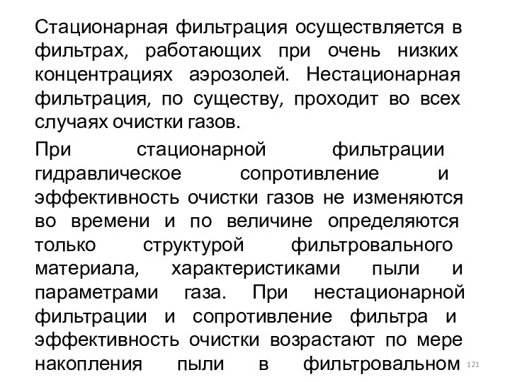 Стационарная фильтрация осуществляется в фильтрах, работающих при очень низких концентрациях аэрозолей.