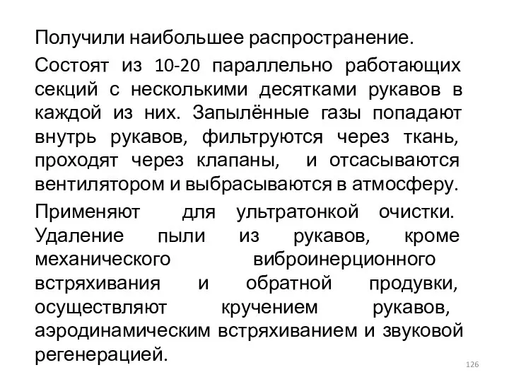 Получили наибольшее распространение. Состоят из 10-20 параллельно работающих секций с несколькими