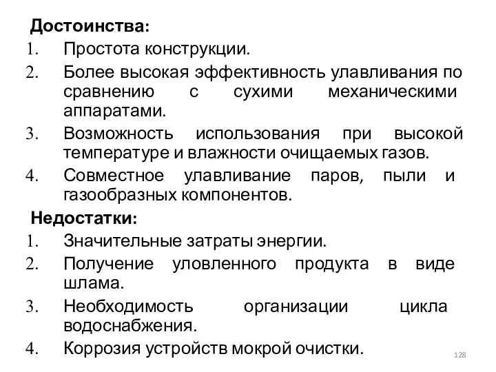 Достоинства: Простота конструкции. Более высокая эффективность улавливания по сравнению с сухими