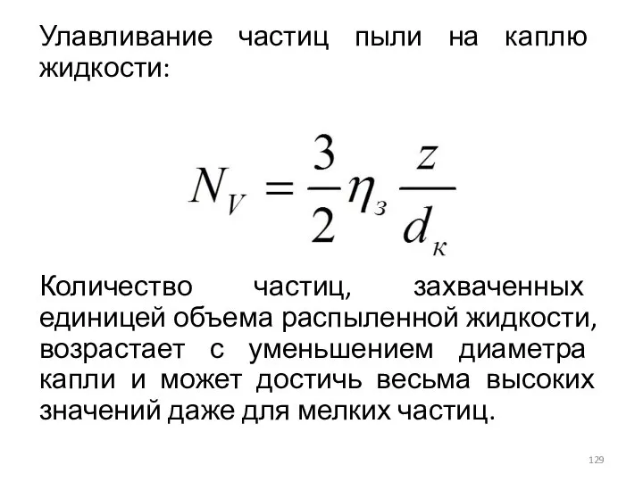 Улавливание частиц пыли на каплю жидкости: Количество частиц, захваченных единицей объема