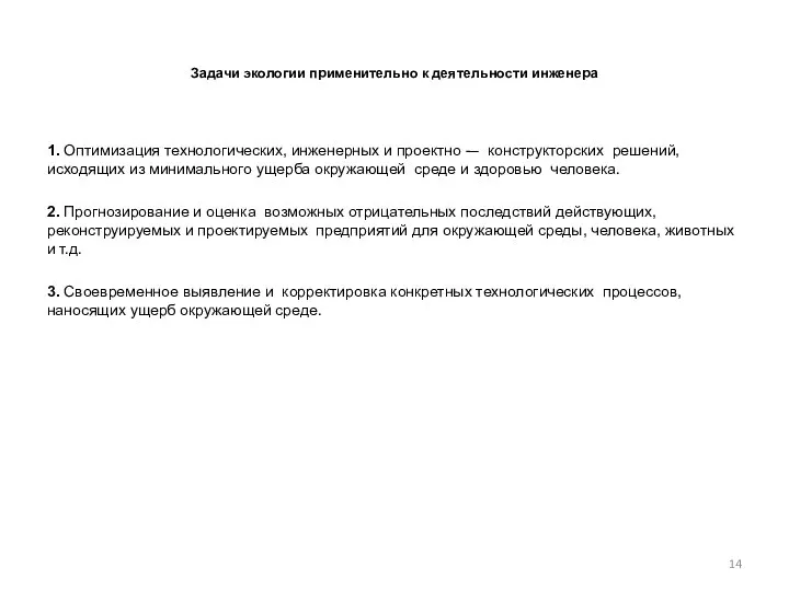 Задачи экологии применительно к деятельности инженера 1. Оптимизация технологических, инженерных и