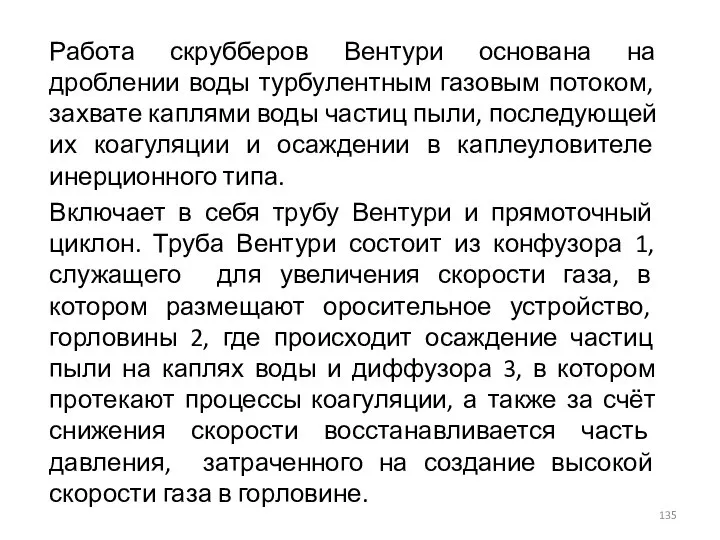 Работа скрубберов Вентури основана на дроблении воды турбулентным газовым потоком, захвате