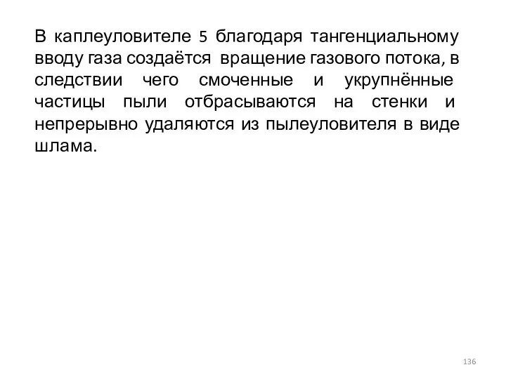 В каплеуловителе 5 благодаря тангенциальному вводу газа создаётся вращение газового потока,