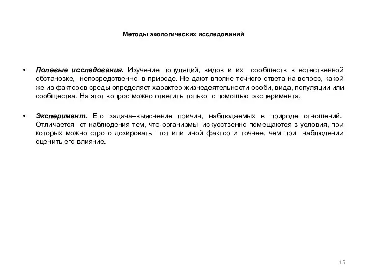 Методы экологических исследований Полевые исследования. Изучение популяций, видов и их сообществ