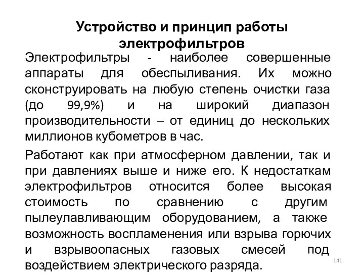 Устройство и принцип работы электрофильтров Электрофильтры - наиболее совершенные аппараты для