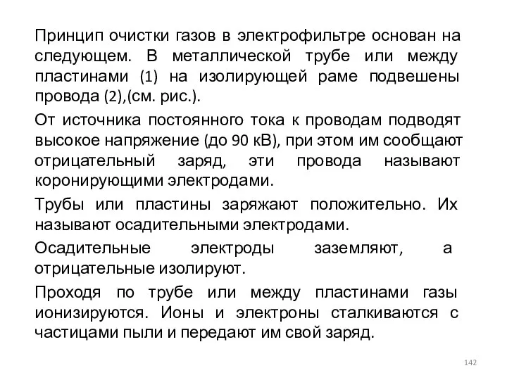 Принцип очистки газов в электрофильтре основан на следующем. В металлической трубе