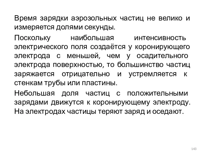 Время зарядки аэрозольных частиц не велико и измеряется долями секунды. Поскольку