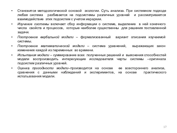 Становится методологической основой экологии. Суть анализа. При системном подходе любая система