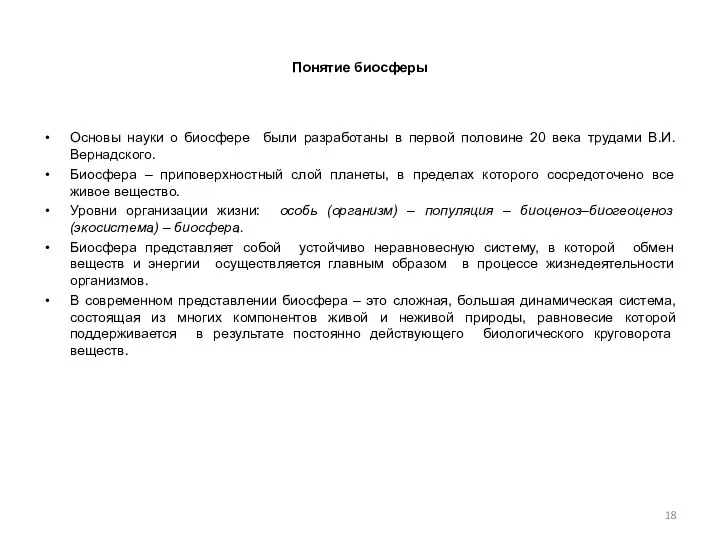 Понятие биосферы Основы науки о биосфере были разработаны в первой половине