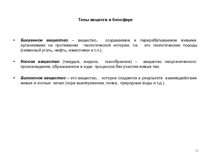 Типы веществ в биосфере Биогенное вещество – вещество, создаваемое и перерабатываемое