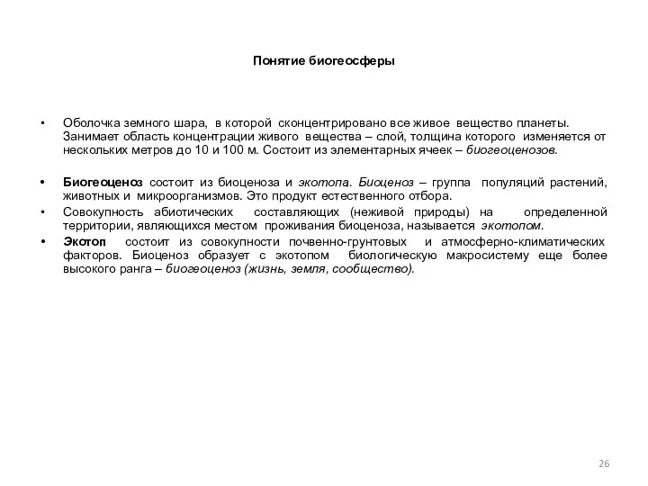 Понятие биогеосферы Оболочка земного шара, в которой сконцентрировано все живое вещество