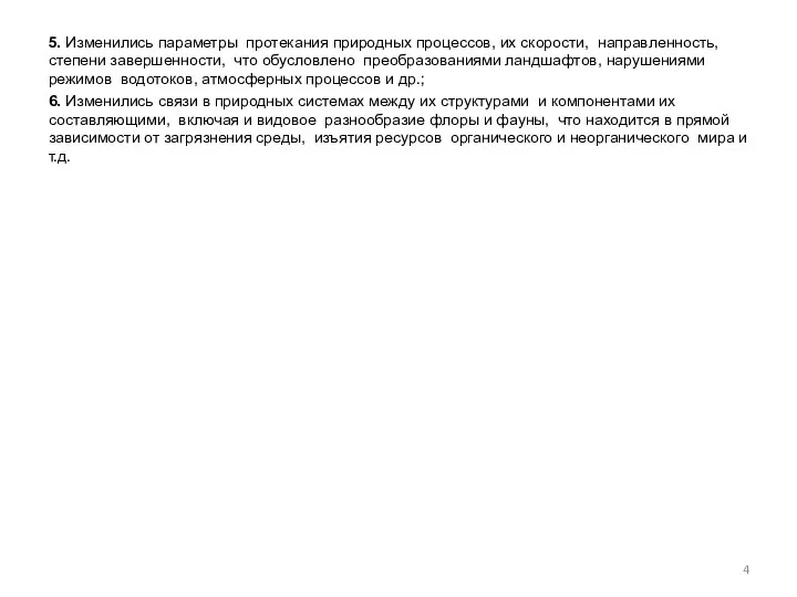 5. Изменились параметры протекания природных процессов, их скорости, направленность, степени завершенности,