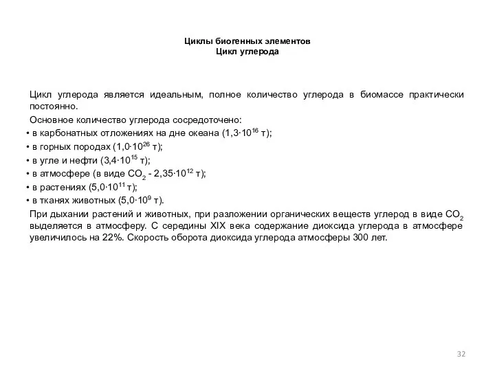 Циклы биогенных элементов Цикл углерода Цикл углерода является идеальным, полное количество