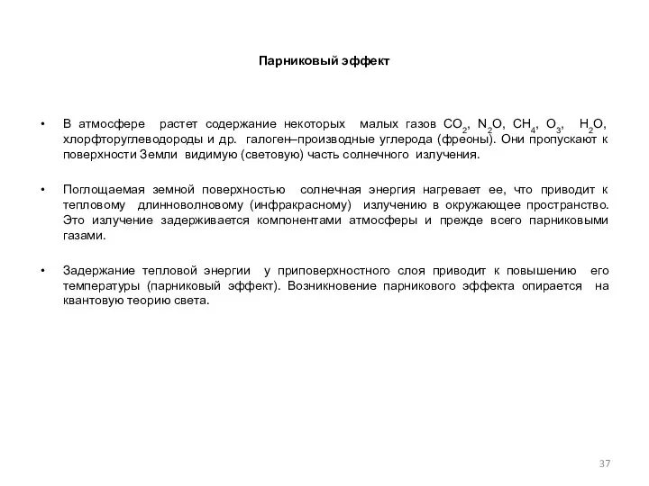 Парниковый эффект В атмосфере растет содержание некоторых малых газов СО2, N2О,