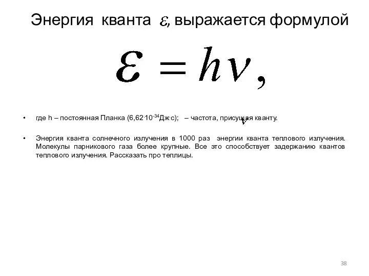 где h – постоянная Планка (6,62.10-34Дж.с); – частота, присущая кванту. Энергия