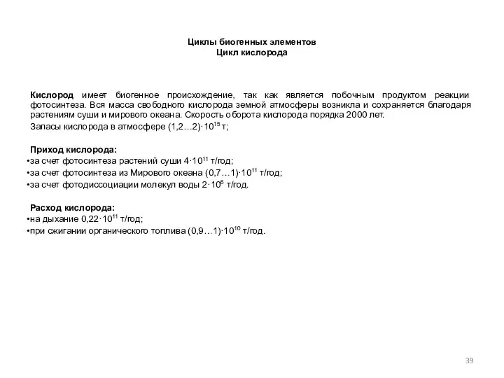 Циклы биогенных элементов Цикл кислорода Кислород имеет биогенное происхождение, так как