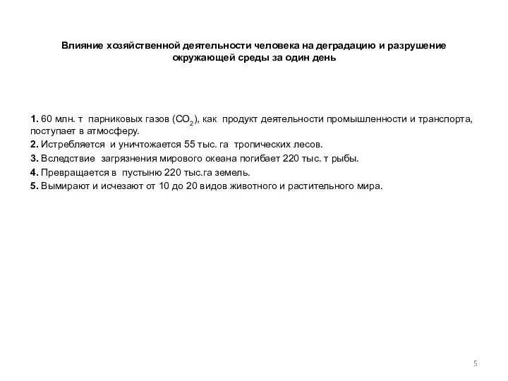 Влияние хозяйственной деятельности человека на деградацию и разрушение окружающей среды за