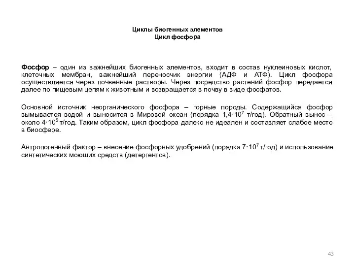 Циклы биогенных элементов Цикл фосфора Фосфор – один из важнейших биогенных