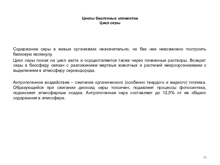 Циклы биогенных элементов Цикл серы Содержание серы в живых организмах незначительно,