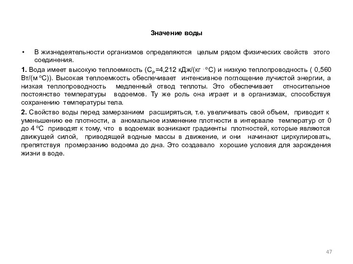 Значение воды В жизнедеятельности организмов определяются целым рядом физических свойств этого