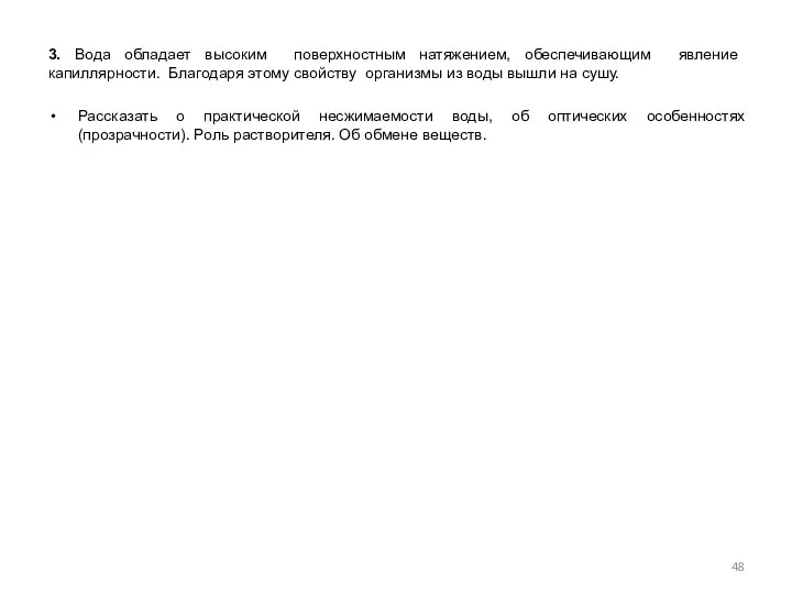 3. Вода обладает высоким поверхностным натяжением, обеспечивающим явление капиллярности. Благодаря этому