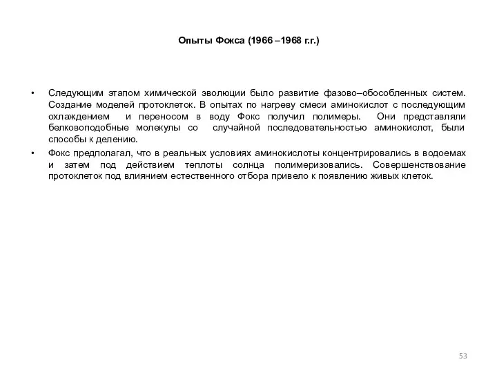 Опыты Фокса (1966 –1968 г.г.) Следующим этапом химической эволюции было развитие