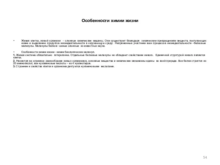 Особенности химии жизни Живая клетка, живой организм – сложные химические машины.