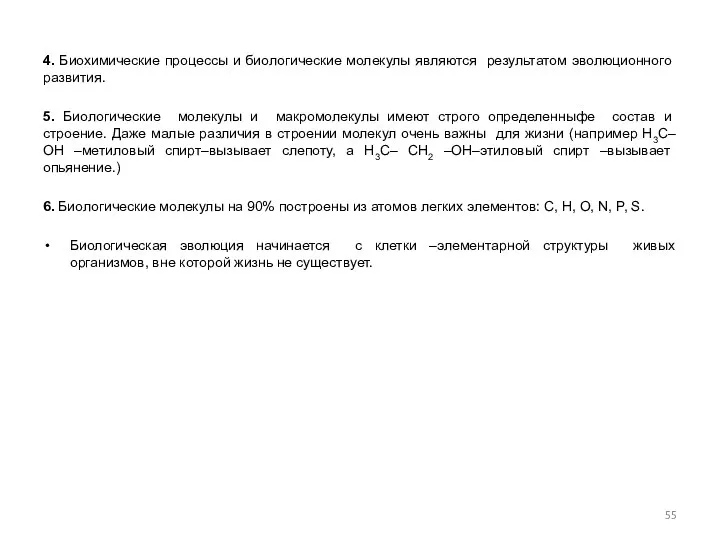 4. Биохимические процессы и биологические молекулы являются результатом эволюционного развития. 5.