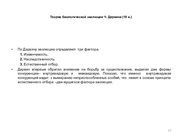 Теория биологической эволюции Ч. Дарвина (19 в.) По Дарвину эволюцию определяют