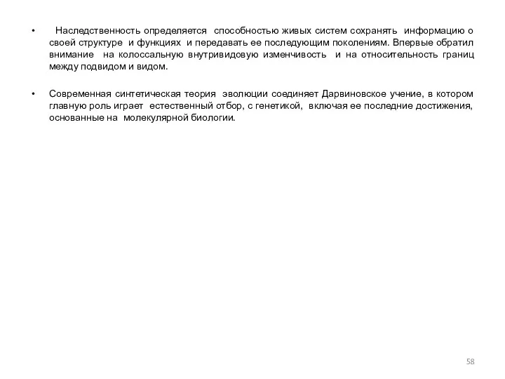 Наследственность определяется способностью живых систем сохранять информацию о своей структуре и