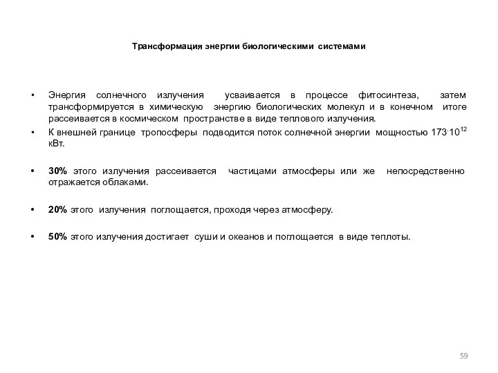 Трансформация энергии биологическими системами Энергия солнечного излучения усваивается в процессе фитосинтеза,