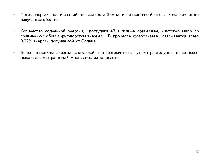 Поток энергии, достигающий поверхности Земли, и поглощенный ею, в конечном итоге