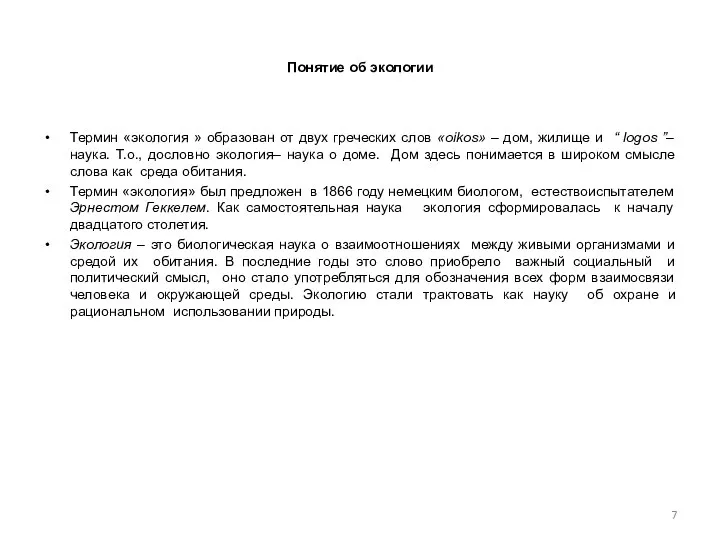 Понятие об экологии Термин «экология » образован от двух греческих слов