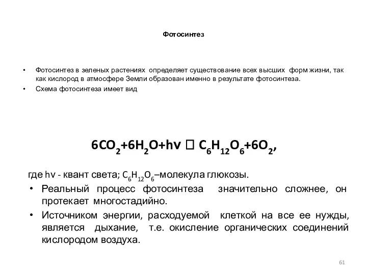 Фотосинтез Фотосинтез в зеленых растениях определяет существование всех высших форм жизни,
